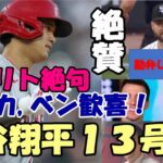 エリカ、ベン・バーランダー歓喜！大谷翔平１３号豪快弾、ジオリト瞬殺「勘弁してよ～😢😢😢」、メジャー通算１４０号！米メディア一斉報道、識者絶賛！