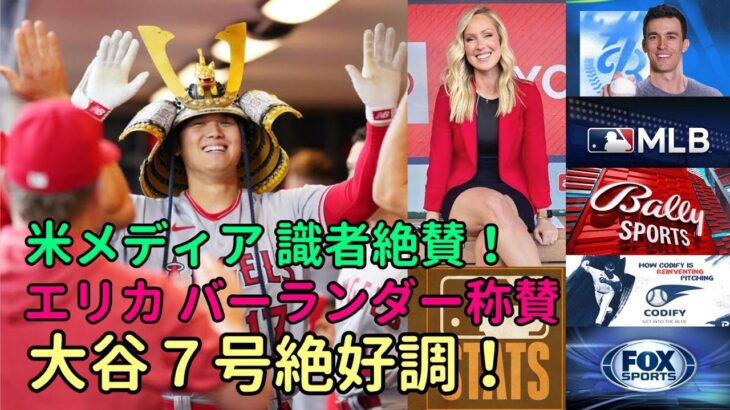 大谷翔平７号豪快弾 絶好調維持  エリカ、ベン・バーランダー絶賛！米メディアも一斉報道！打球角度３９度はメジャー最高！