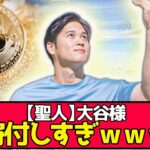 【朗報】大谷の寄付金額が理解不能な件ｗｗｗｗ