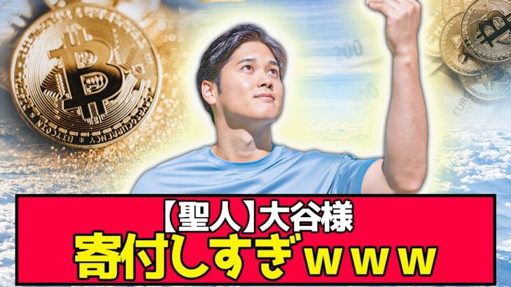 【朗報】大谷の寄付金額が理解不能な件ｗｗｗｗ