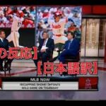 【大谷翔平】【日本語訳】「彼のピッチングはひどかった」と語る現地識者