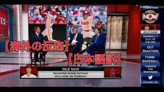 【大谷翔平】【日本語訳】「彼のピッチングはひどかった」と語る現地識者