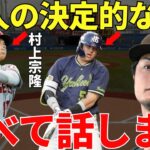 ダルビッシュ有「大谷君も村上君も当然凄いんですけど大きな違いは…」ダルビッシュが語った大谷翔平と村上宗隆の圧倒的な凄さと歴然とした差が衝撃すぎる…