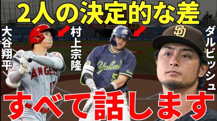 ダルビッシュ有「大谷君も村上君も当然凄いんですけど大きな違いは…」ダルビッシュが語った大谷翔平と村上宗隆の圧倒的な凄さと歴然とした差が衝撃すぎる…