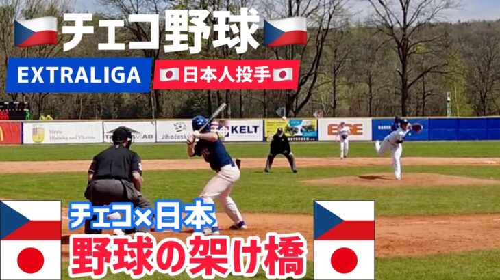 チェコ日 野球の架け橋 日本人ピッチャー