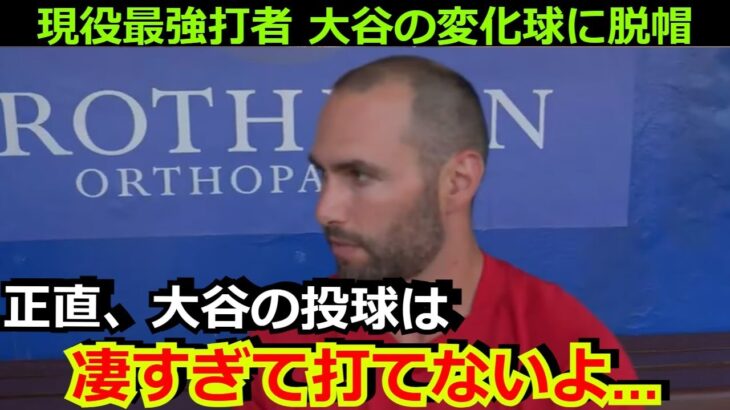 現役最強打者ゴールドシュミットが大谷翔平の変化球に脱帽「みんなも彼の投球を体験してほしい【海外の反応 エンゼルス カージナルス 野球】