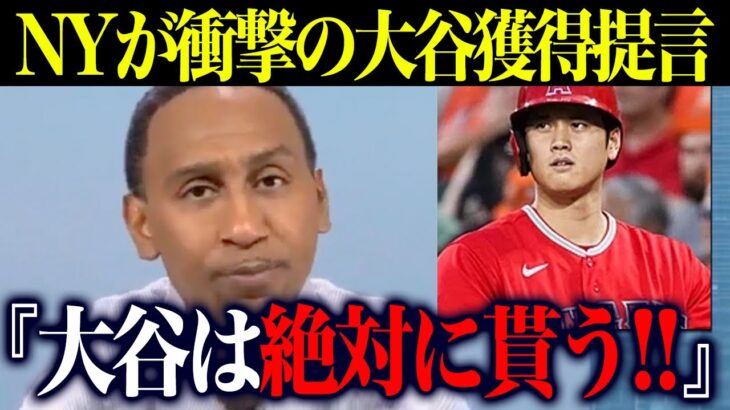 【海外の反応】大谷翔平の移籍報道が加速！？ニューヨークが”大谷獲得”提言で海外に衝撃が走る！！！