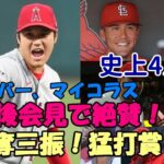 「ボールに当たらない😢😢😢」大谷翔平絶賛！史上４人目、１３奪三振！猛打賞！ヌートバー、マイコラス、トラウト、ネビン監督試合後会見！！５９奪三振はメジャートップ！！！