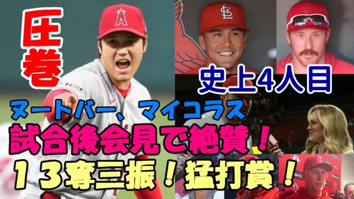 「ボールに当たらない😢😢😢」大谷翔平絶賛！史上４人目、１３奪三振！猛打賞！ヌートバー、マイコラス、トラウト、ネビン監督試合後会見！！５９奪三振はメジャートップ！！！