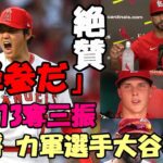 大谷翔平１３奪三振！ 通算５００奪三振！米メディア称賛報道続く！！カージナルス監督「降参だ😢😢😢」、ゴーマン、ヌートバー母久美子さん他試合後談話