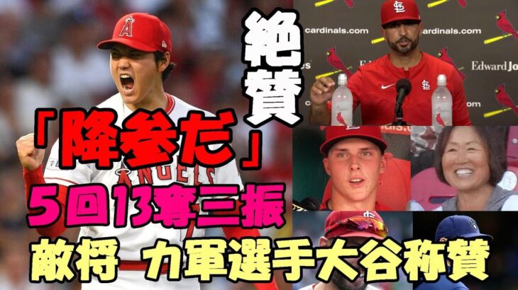 大谷翔平１３奪三振！ 通算５００奪三振！米メディア称賛報道続く！！カージナルス監督「降参だ😢😢😢」、ゴーマン、ヌートバー母久美子さん他試合後談話