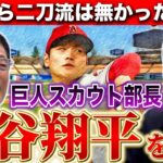 【正直日ハムで良かった。。】二刀流は日ハムだから出来た！栗山監督が生んだ奇跡！【大谷翔平】