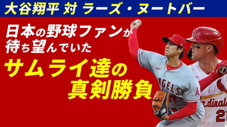 日本中が注目した大谷翔平対ヌートバーがアツすぎた【海外の反応】