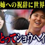 【海外の反応】大谷翔平の姉夫婦に送った結婚式のスピーチに世界が感動「私にとってショウヘイは …」