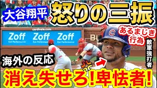 大谷翔平をハメようとした卑怯な行為に、世界が激怒「お前の悪行はオオタニには通用しない！」【海外の反応】