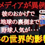 【大谷絶賛】日本と世界を繋ぐ大谷翔平の『世界的影響力』　～世界中で吹き荒れる大谷旋風～