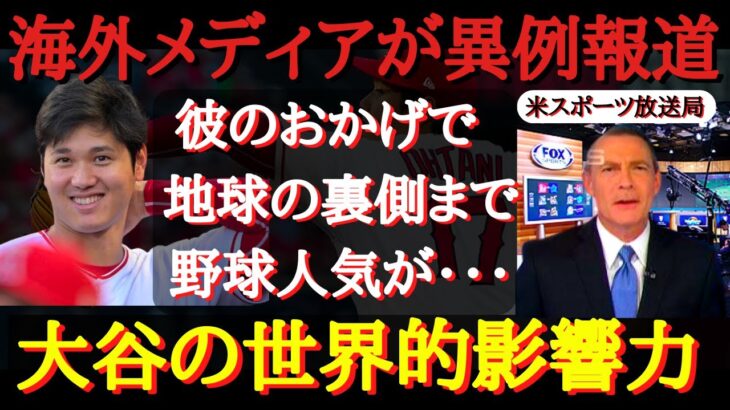 【大谷絶賛】日本と世界を繋ぐ大谷翔平の『世界的影響力』　～世界中で吹き荒れる大谷旋風～