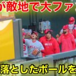 大谷が敵地で大ファンサ！少年落としたボールを優しく捕球し再び投げる瞬間！【現地映像】