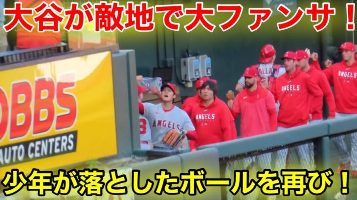 大谷が敵地で大ファンサ！少年落としたボールを優しく捕球し再び投げる瞬間！【現地映像】