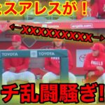 衝撃！大谷とスアレスがベンチでケンカ騒ぎ！【現地映像】