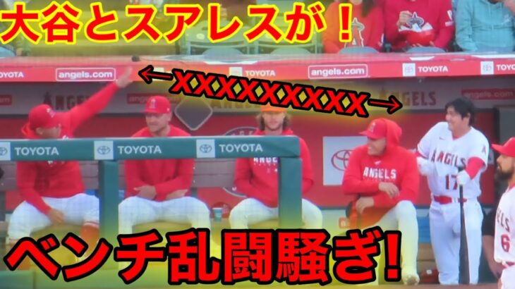 衝撃！大谷とスアレスがベンチでケンカ騒ぎ！【現地映像】