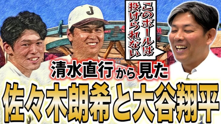 【異次元すぎる。。】佐々木朗希＆大谷翔平は世界最高峰！あの名投手も真似できない！衝撃の真相！