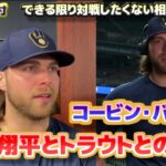 コービン・バーンズ　大谷翔平とトラウトとの対戦について　できる限り対戦したくない相手だ　日本語翻訳字幕付