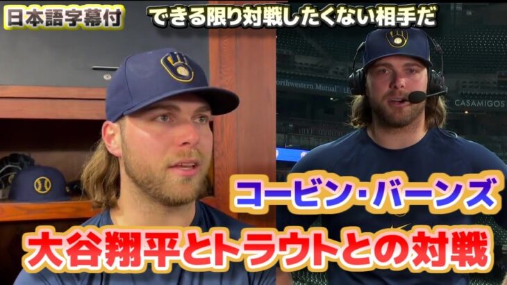 コービン・バーンズ　大谷翔平とトラウトとの対戦について　できる限り対戦したくない相手だ　日本語翻訳字幕付