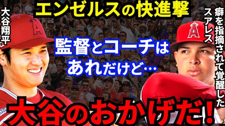 【大谷翔平】スアレスを覚醒させた”大谷の存在価値”に拍手喝采…監督・投手コーチに批判殺到の裏でチームメイトから愛される大谷がエンゼルスをポストシーズンに導く【海外の反応】