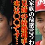 大谷翔平の兄&姉の結婚相手がヤバすぎる…「この家族イカれてる笑」