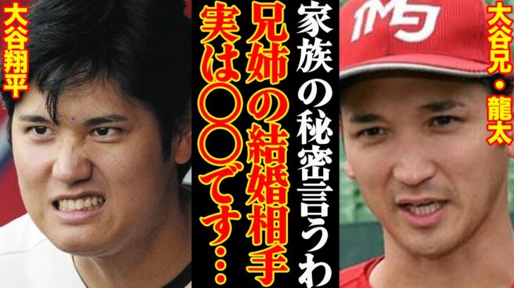 大谷翔平の兄&姉の結婚相手がヤバすぎる…「この家族イカれてる笑」