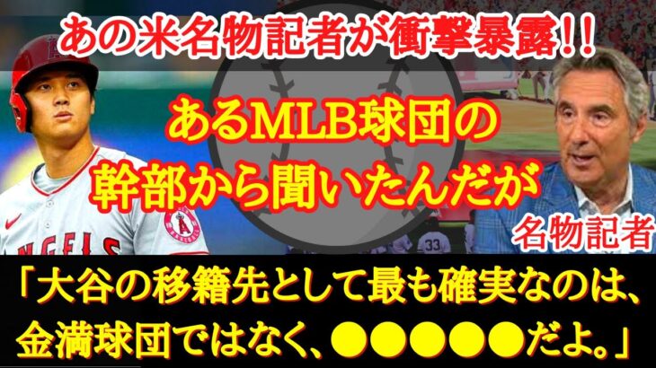 【大谷移籍】メッツ？ドジャース？それとも、、米敏腕記者が大谷の移籍先候補に物申す！