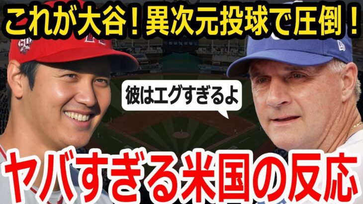 【大谷翔平】奪三振ショー！敵将が漏らしたある本音…「大谷は常軌を逸している」乱調もなんのその！キレキレの変化球と頭脳プレーに仰天！