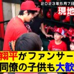 【現地映像まとめ】大谷翔平が試合前にベンチでファンサービス！サイン＆写真撮影で子供たち歓喜！