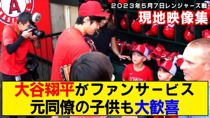 【現地映像まとめ】大谷翔平が試合前にベンチでファンサービス！サイン＆写真撮影で子供たち歓喜！