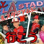 大谷選手を見に４兄弟とエンゼルスタジアムに行こう❗️