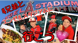 大谷選手を見に４兄弟とエンゼルスタジアムに行こう❗️