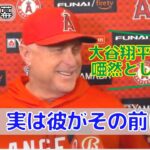 【ネビン監督】大谷翔平の特大ホームラン/スアレスの好投について！エンゼルス会見映像！