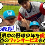 【海外の反応】「これこそ大谷を好きになる理由」大谷のサービスにメロメロになるアメリカの子供たち。世界中の野球キッズの目標となる大谷が行ってきた子供へのファンサービスへの海外の反応をゆっくり解説