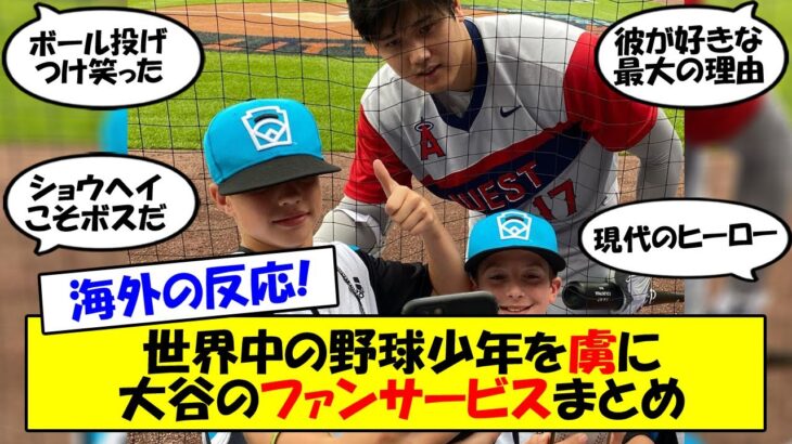 【海外の反応】「これこそ大谷を好きになる理由」大谷のサービスにメロメロになるアメリカの子供たち。世界中の野球キッズの目標となる大谷が行ってきた子供へのファンサービスへの海外の反応をゆっくり解説