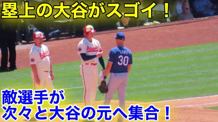 塁上の大谷がスゴイ！敵選手が次々と大谷の元へ！【現地映像】