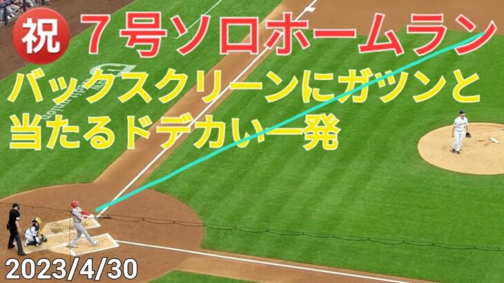 ㊗️７号ソロホームラン【大谷翔平選手】バックスクリーンにガツン当たるドデカい一発‐初球をズバッと振り抜く