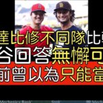 【中譯】大谷翔平談旅美 談達比修有