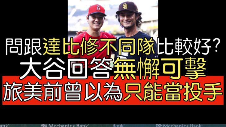 【中譯】大谷翔平談旅美 談達比修有