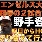 エンゼルス 屈辱の２試合連続野手登板で大敗😰 スアレス故障で緊急降板の影響もあり色々と失った試合だった💦 大谷翔平２安打１打点‼️ エンゼルスちゃんとデータ見てる⁉️💦 得意なコースに得意な球種‼️