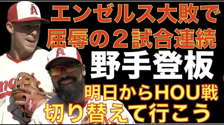 エンゼルス 屈辱の２試合連続野手登板で大敗😰 スアレス故障で緊急降板の影響もあり色々と失った試合だった💦 大谷翔平２安打１打点‼️ エンゼルスちゃんとデータ見てる⁉️💦 得意なコースに得意な球種‼️