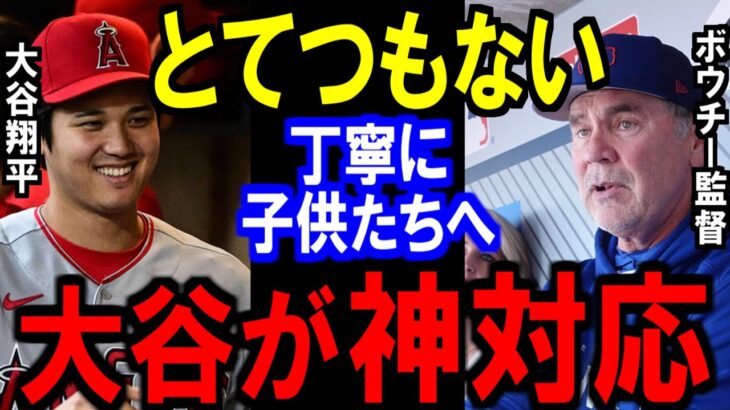 大谷翔平に敵将ボウチー監督が大絶賛！子供たちへの神対応に注目集まる