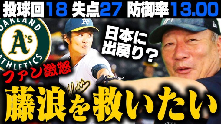 【藤浪大荒れ】「復活するには〇〇しかない」出戻りするなら獲得に動く球団とは？