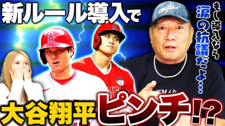 【緊急事態】大谷翔平の二刀流を抑止する新ルールがヤバすぎる…！！これは絶対反対です！