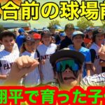 大谷翔平を見て育ったリトルリーガーが衝撃のリアクション！試合前のエンゼルス球場が凄いことに！【現地取材】